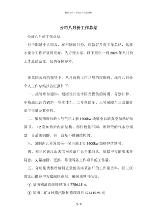 公司八月份工作总结