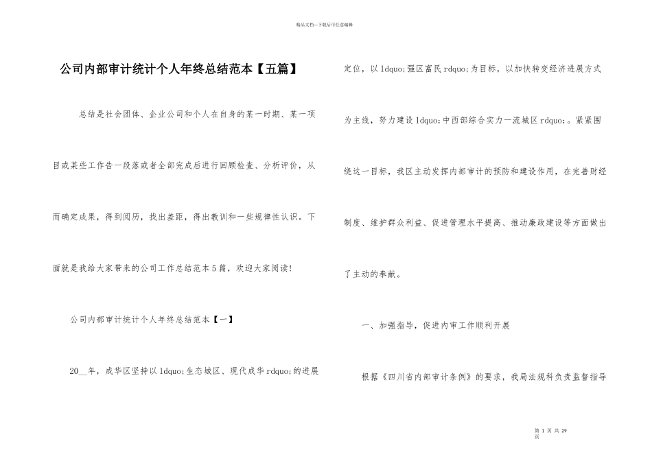 公司内部审计统计个人年终总结范本_第1页