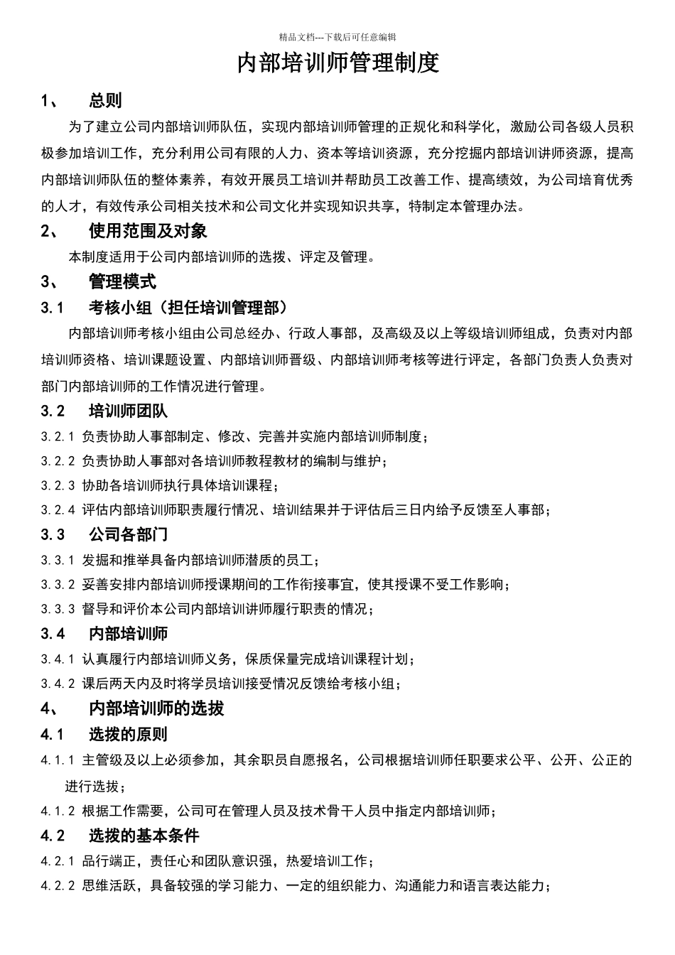 公司内部培训师管理制度_第1页