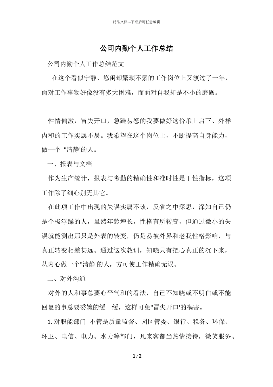 公司内勤个人工作总结_第1页