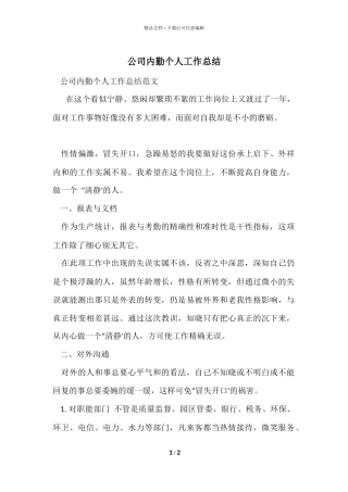 公司内勤个人工作总结