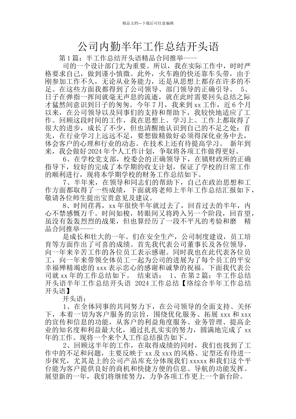 公司内勤半年工作总结开头语_第1页