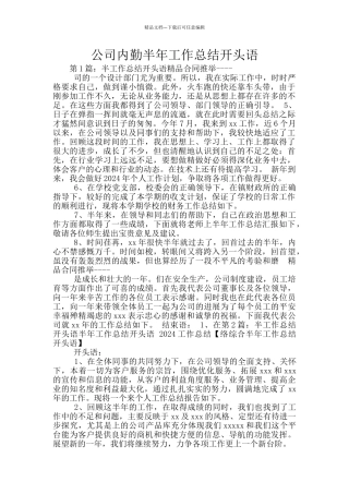 公司内勤半年工作总结开头语