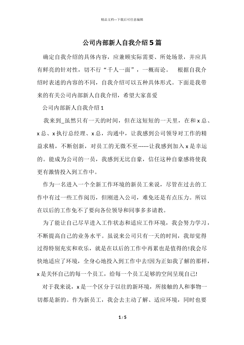 公司内部新人自我介绍5篇_第1页