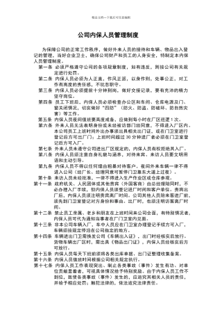 公司内保人员管理制度