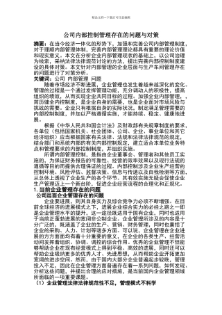 公司内部管理存在的问题