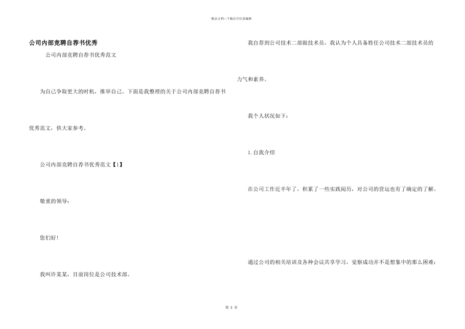 公司内部竞聘自荐书优秀_第1页