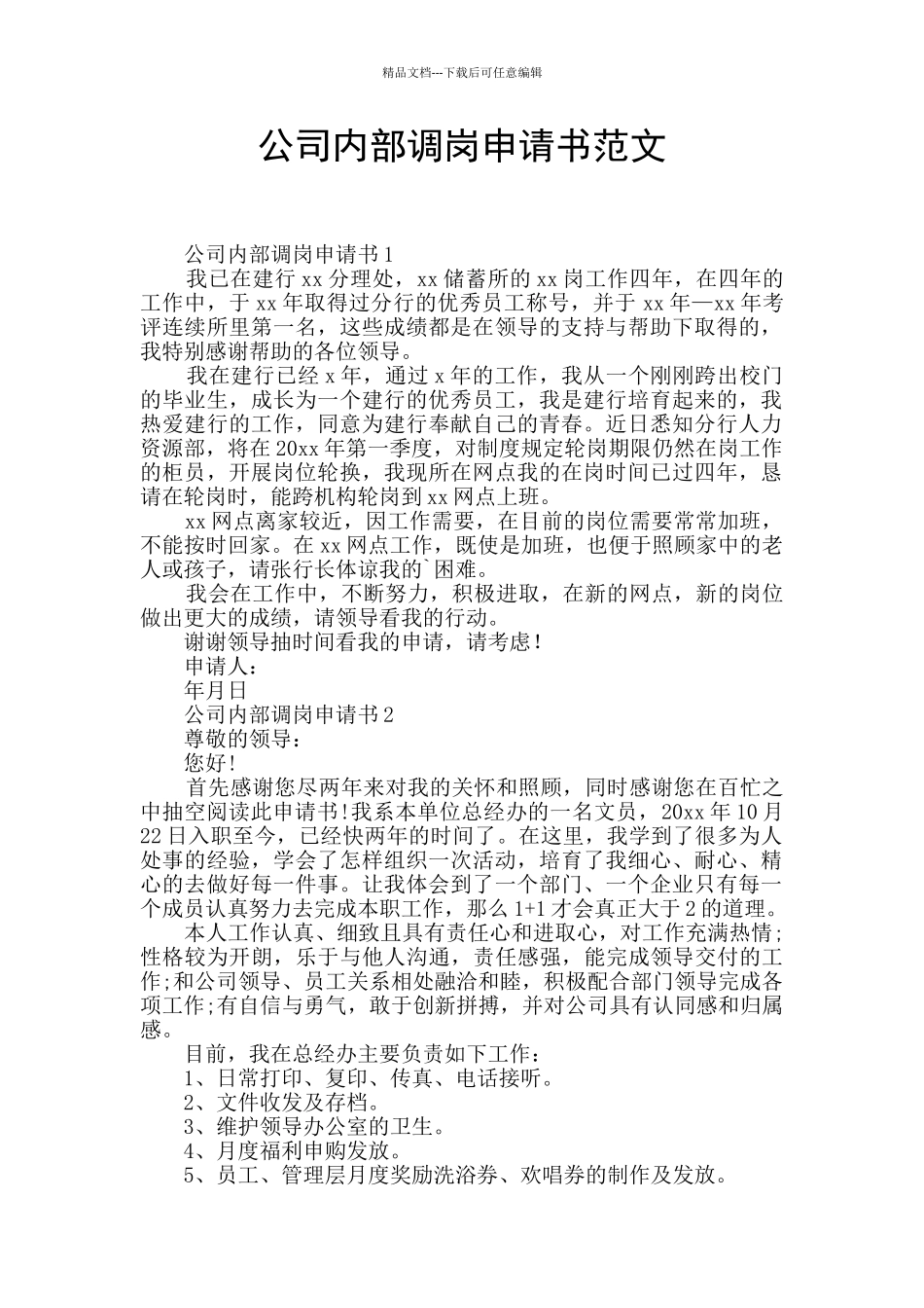 公司内部调岗申请书范文_第1页