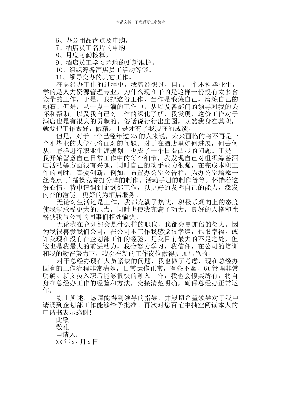 公司内部调岗申请书范文_第2页