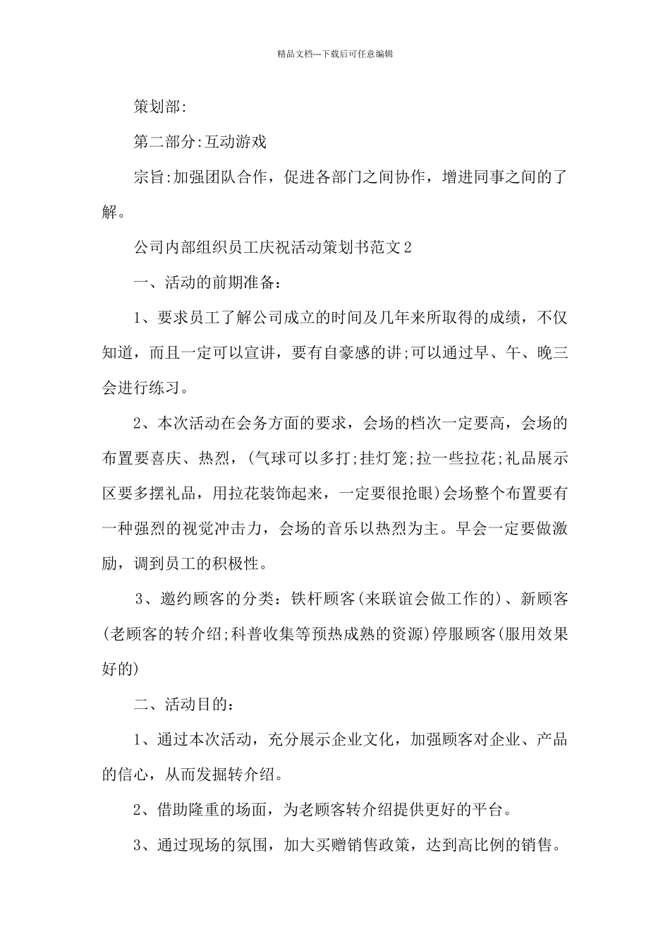 公司内部组织员工庆祝活动策划书范文范本五篇_第3页