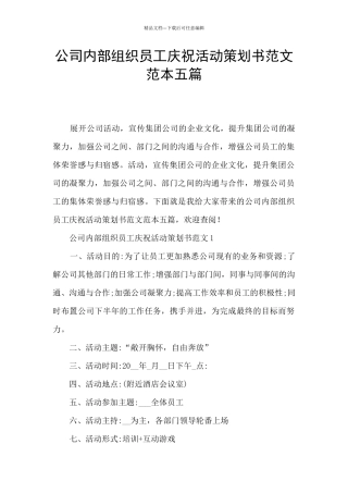 公司内部组织员工庆祝活动策划书范文范本五篇