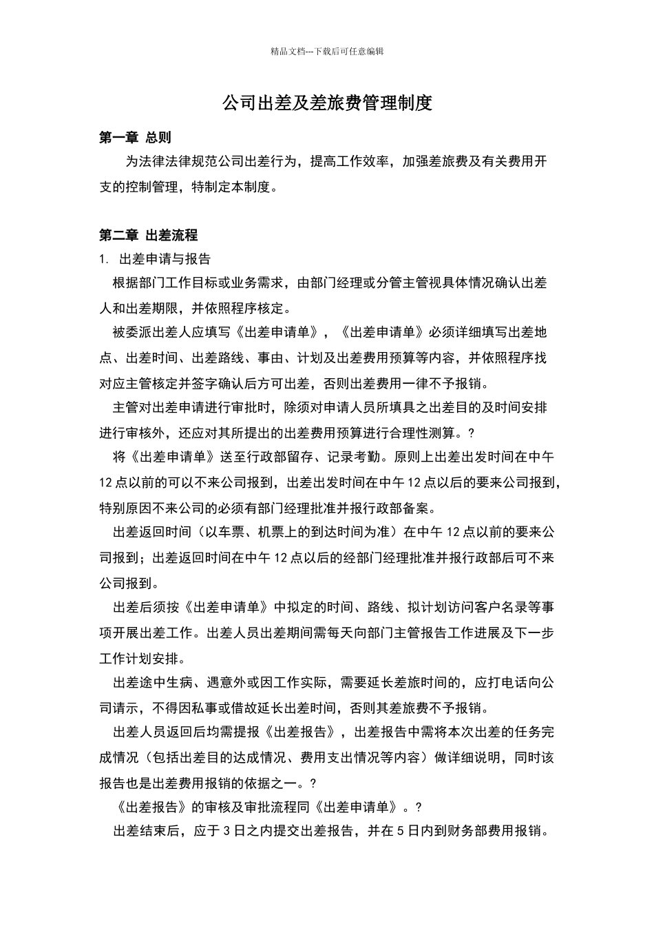 公司出差及差旅费管理制度_第1页