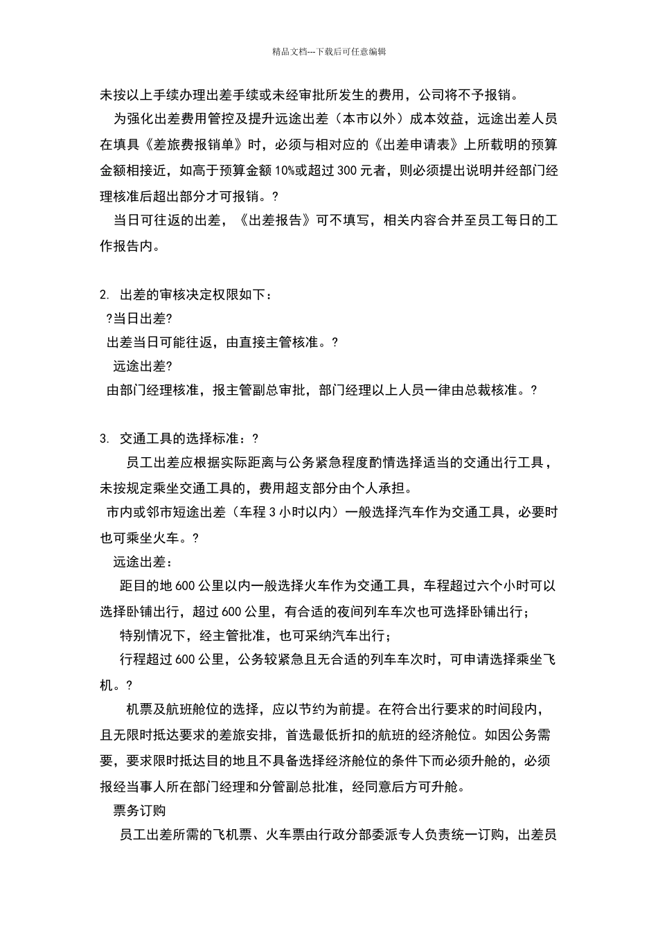 公司出差及差旅费管理制度_第2页