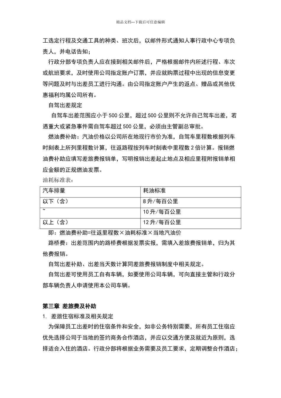 公司出差及差旅费管理制度_第3页