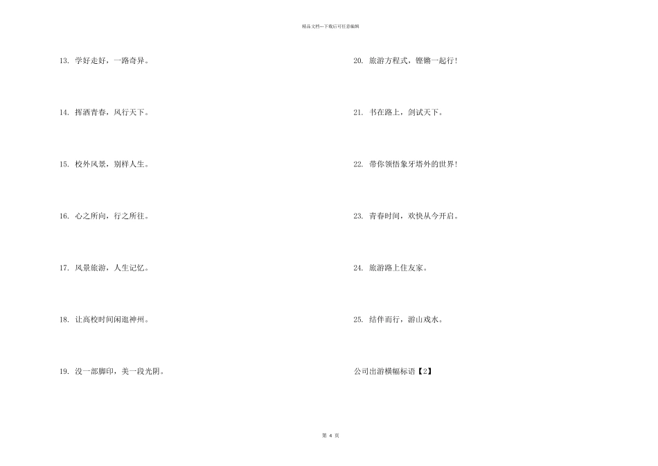 公司出游横幅标语_第2页