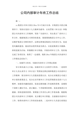 公司内部审计年终工作总结