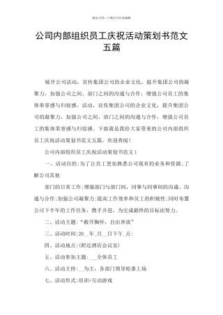 公司内部组织员工庆祝活动策划书范文五篇