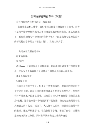 公司内部竞聘自荐书（3篇）