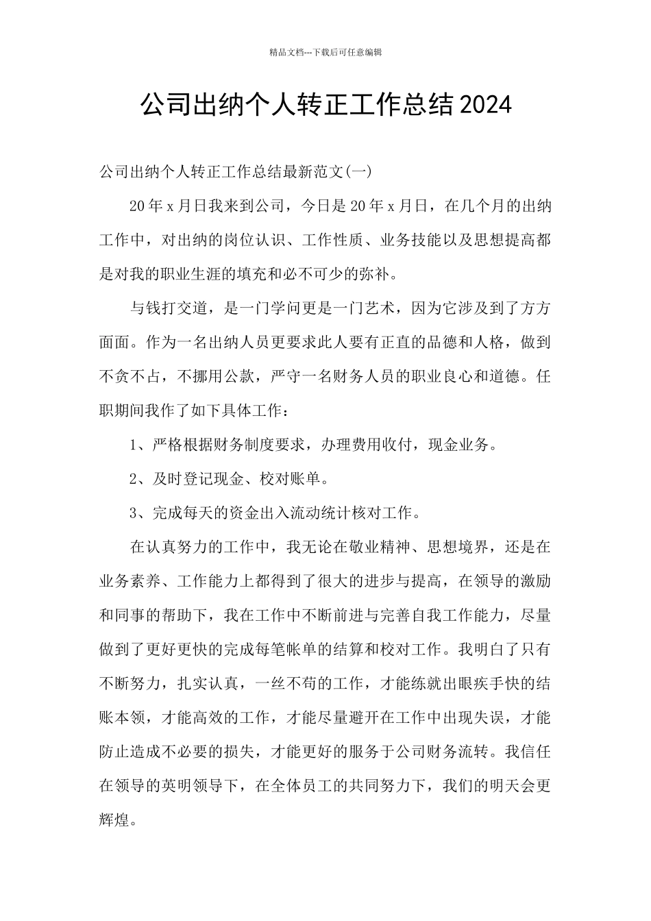 公司出纳个人转正工作总结2024_第1页
