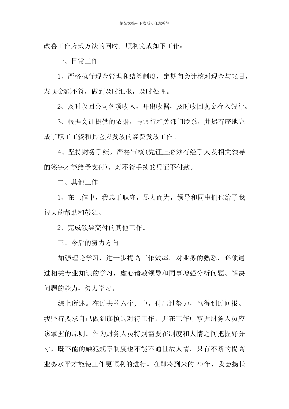 公司出纳个人转正工作总结2024_第3页