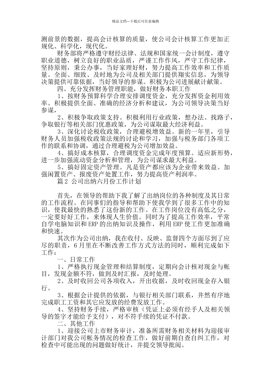 公司出纳六月份工作计划二篇精选_第2页