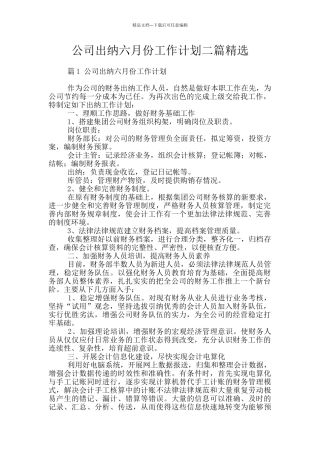 公司出纳六月份工作计划二篇精选