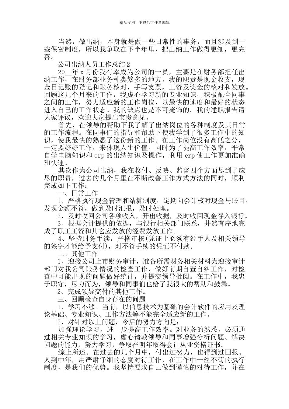 公司出纳人员工作总结范文五篇_第2页