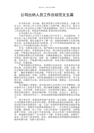公司出纳人员工作总结范文五篇