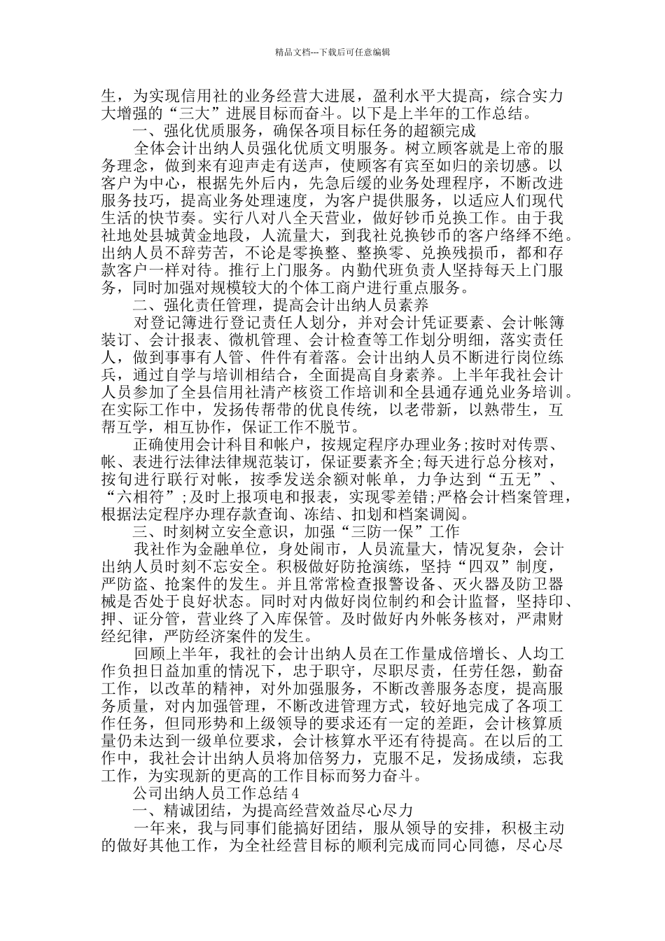 公司出纳人员工作总结范文2024五篇_第3页