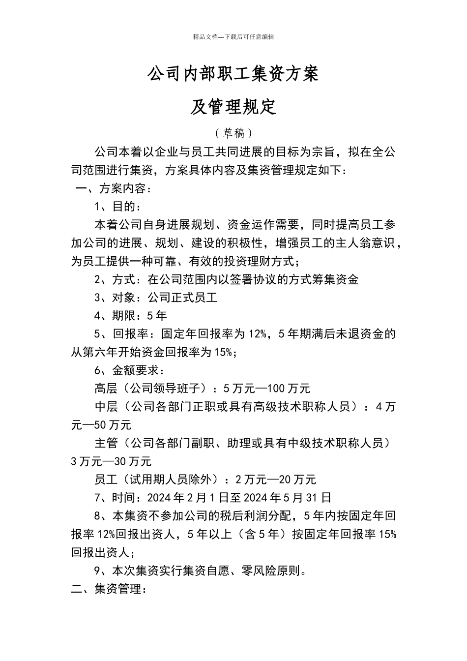 公司内部职工集资方案及管理规定_第1页