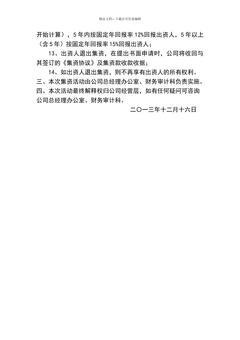 公司内部职工集资方案及管理规定_第3页