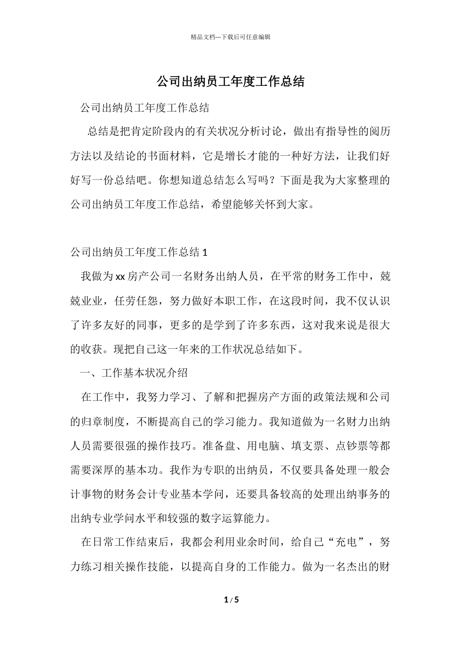 公司出纳员工年度工作总结_第1页