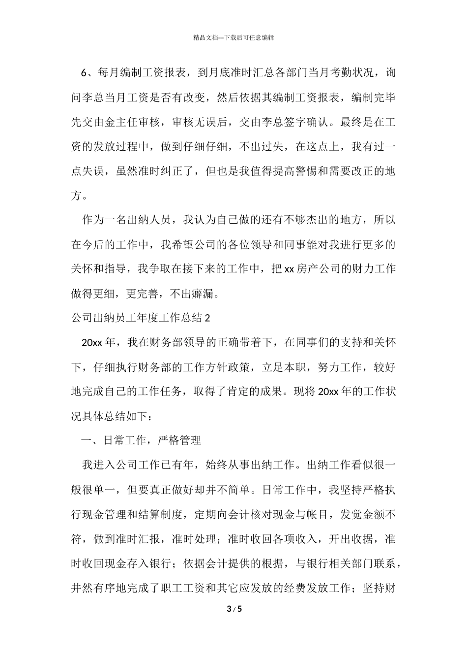 公司出纳员工年度工作总结_第3页