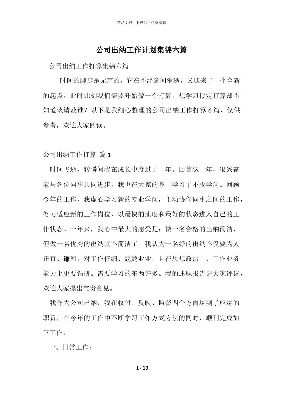 公司出纳工作计划集锦六篇_第1页