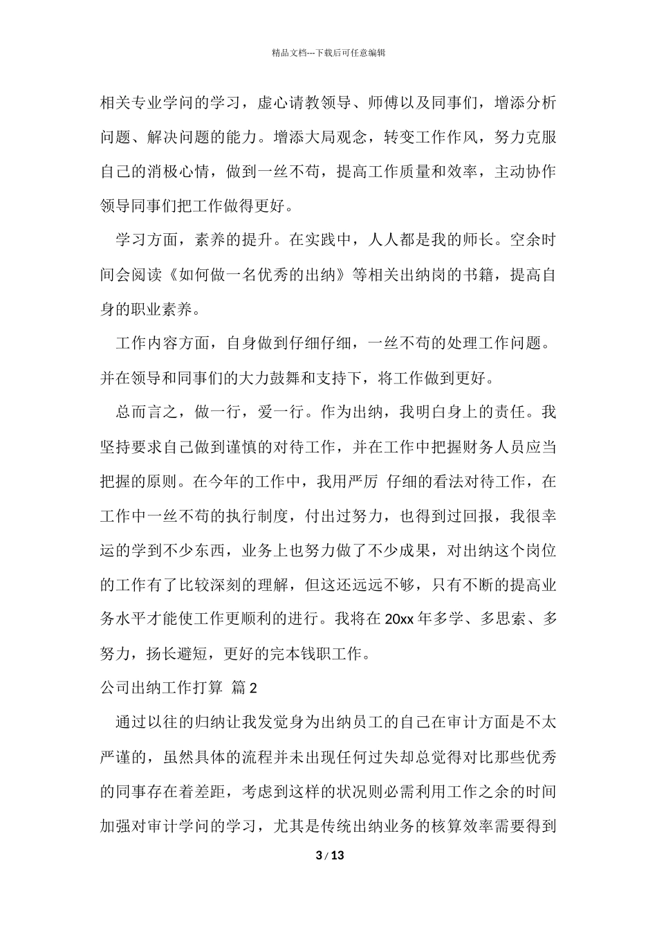 公司出纳工作计划集锦六篇_第3页