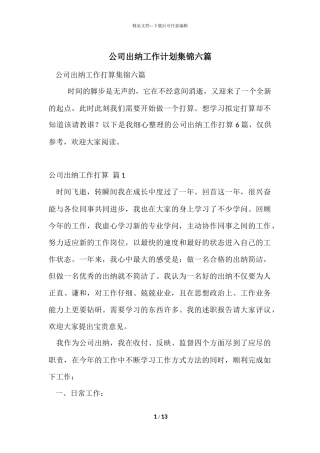 公司出纳工作计划集锦六篇