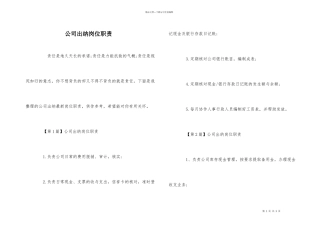 公司出纳岗位职责