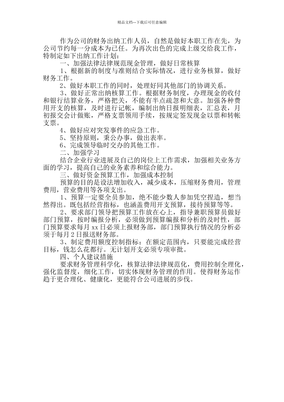 公司出纳年度工作计划范文_第2页