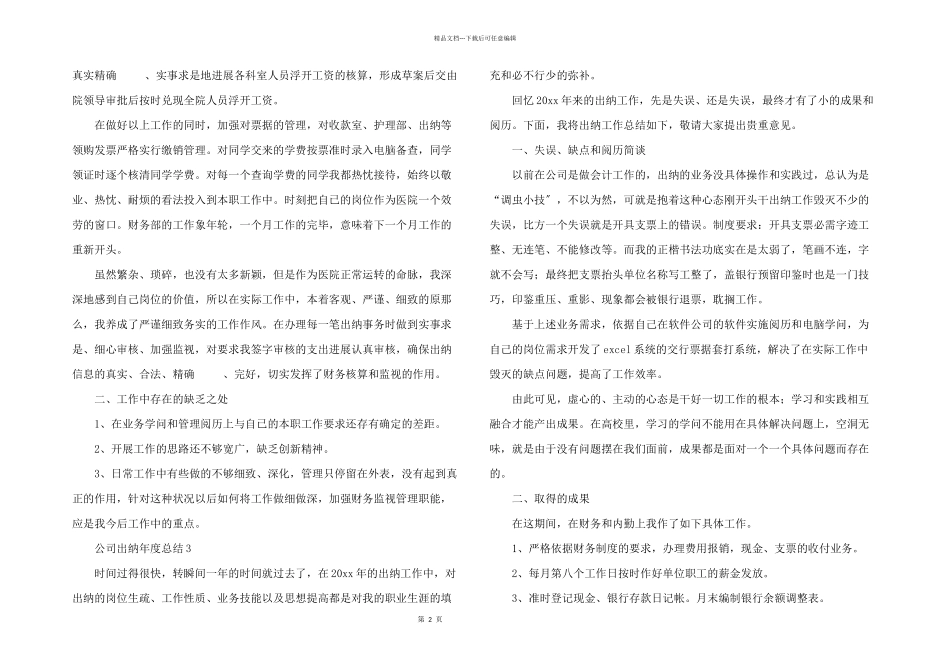 公司出纳年度总结（6篇）_第2页