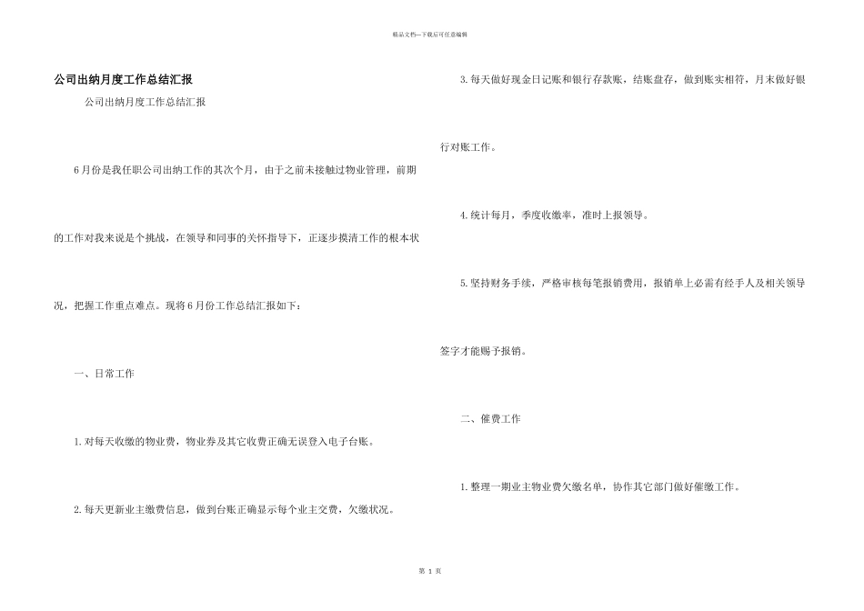 公司出纳月度工作总结汇报_第1页