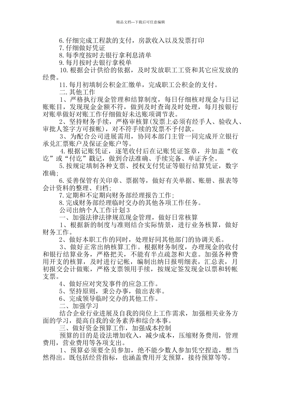 公司出纳个人工作计划范文五篇_第2页