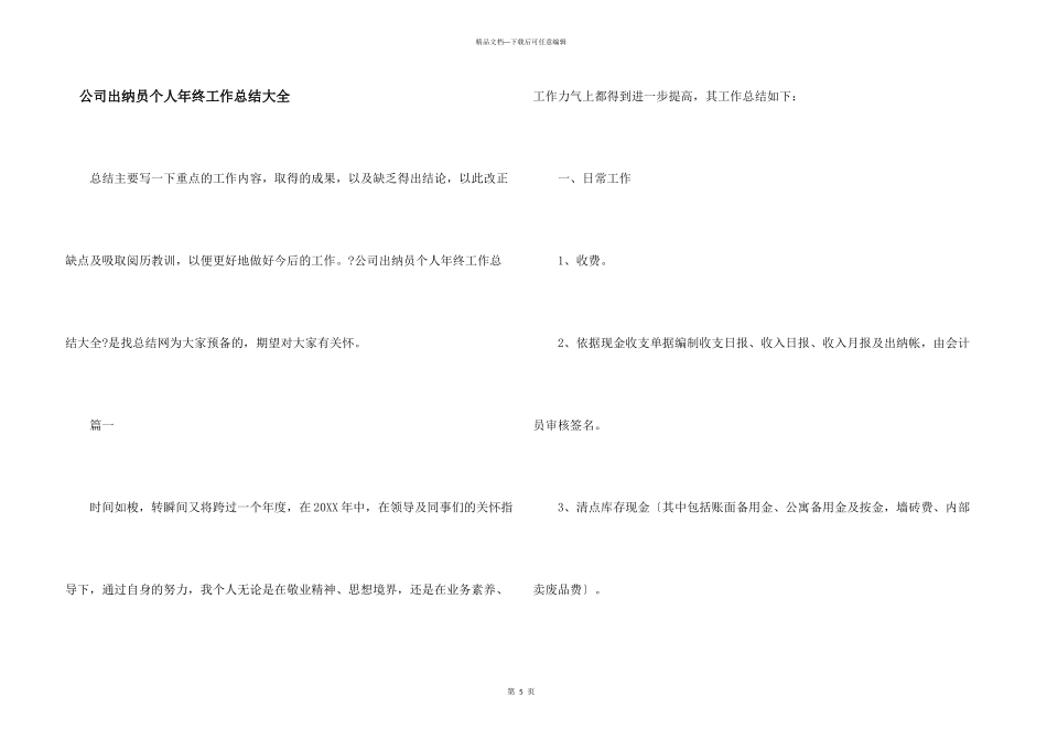 公司出纳员个人年终工作总结大全_第1页