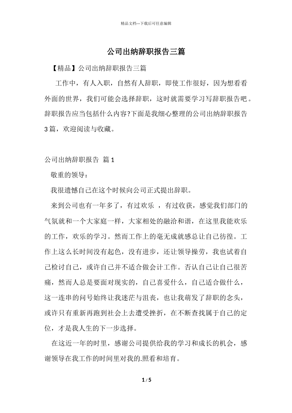 公司出纳辞职报告三篇_第1页