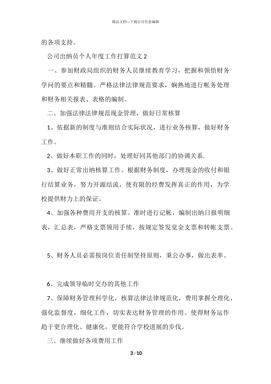 公司出纳员个人年度工作计划五篇_第3页