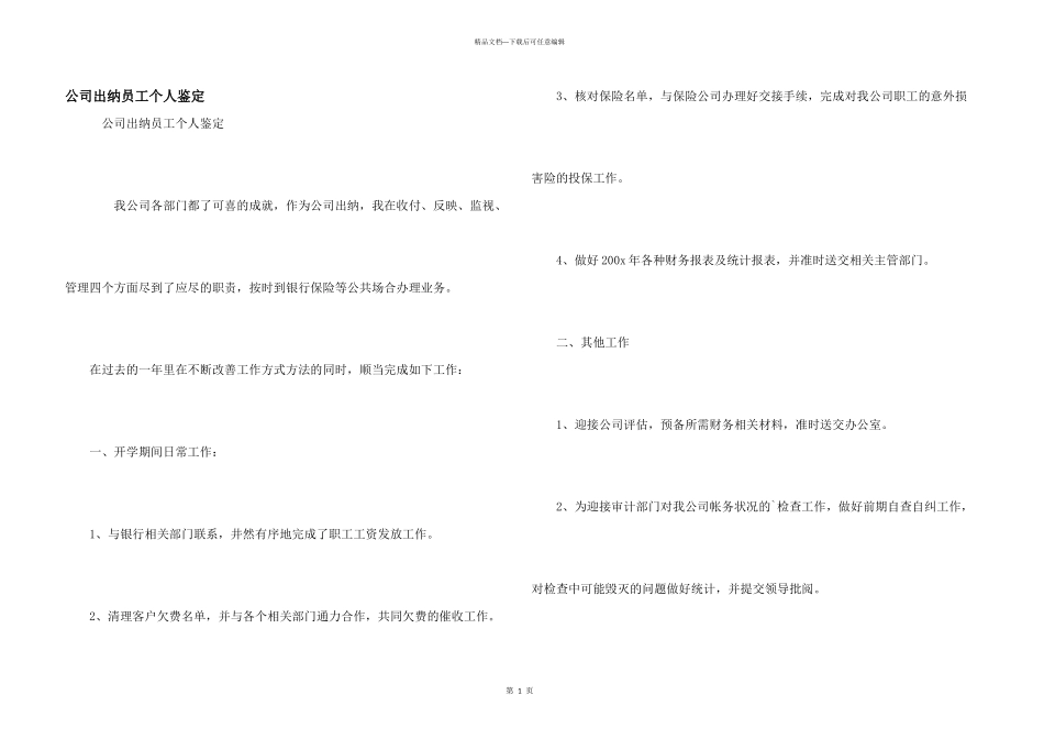 公司出纳员工个人鉴定_第1页