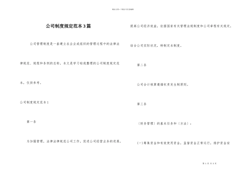 公司制度规定范本3篇_第1页