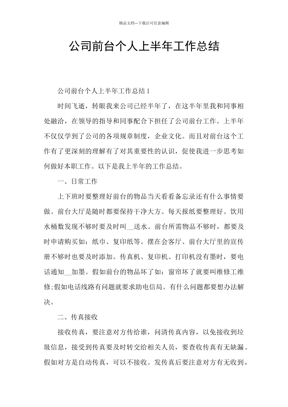 公司前台个人上半年工作总结_第1页
