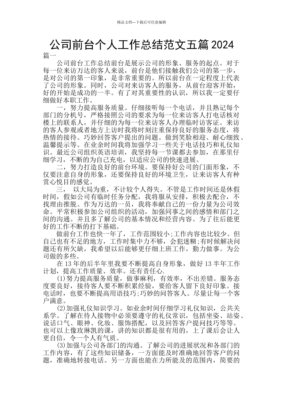 公司前台个人工作总结范文五篇2024_第1页