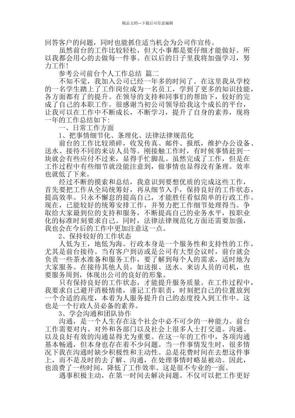 公司前台个人工作总结范文五篇2024_第2页