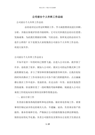 公司前台个人年终工作总结